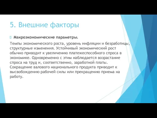 5. Внешние факторы Макроэкономические параметры. Темпы экономического роста, уровень инфляции