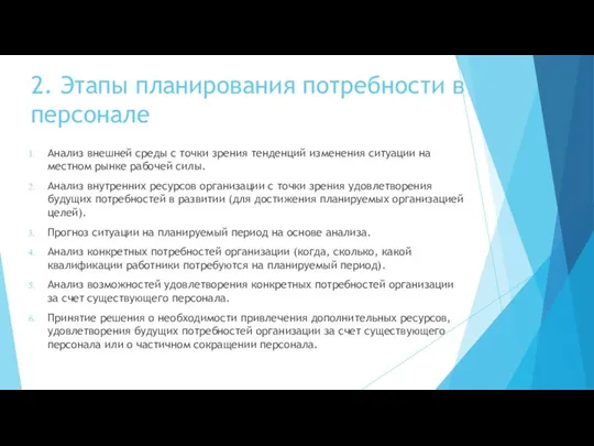 2. Этапы планирования потребности в персонале Анализ внешней среды с