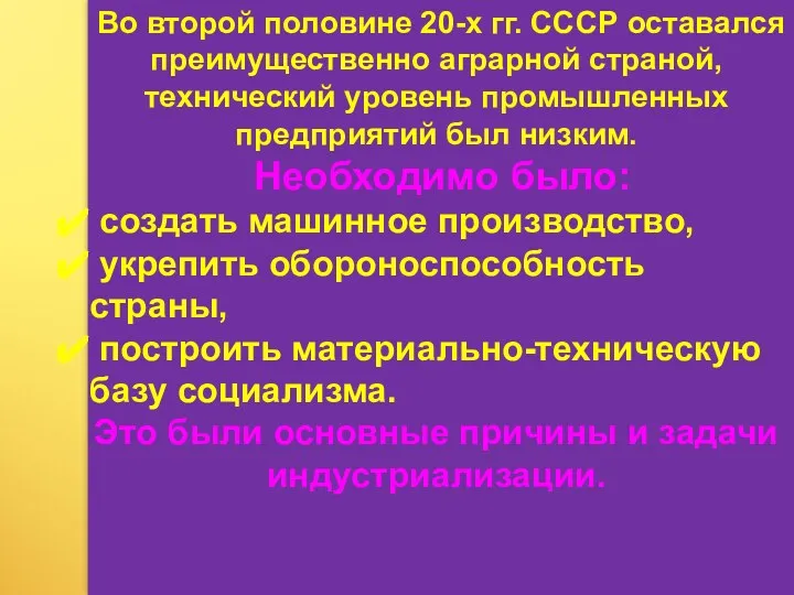 Во второй половине 20-х гг. СССР оставался преимущественно аграрной страной,