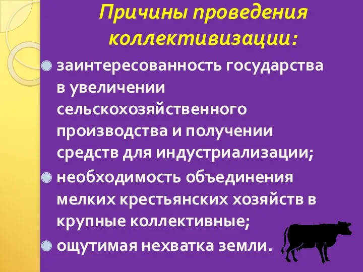 Причины проведения коллективизации: заинтересованность государства в увеличении сельскохозяйственного производства и