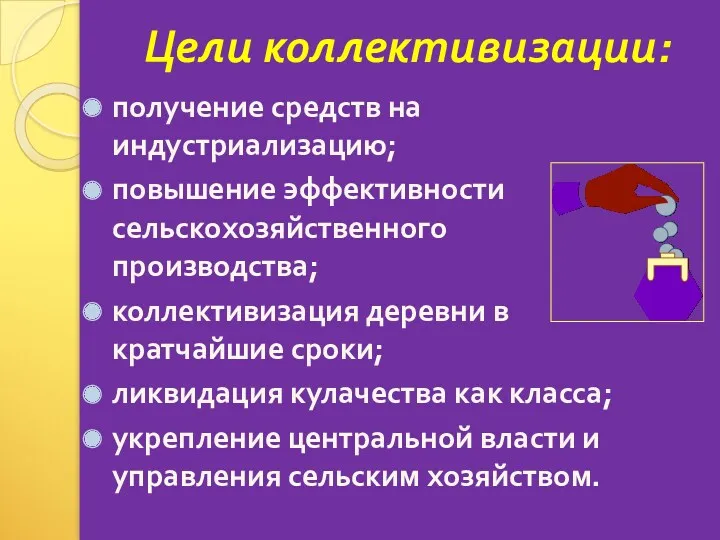 Цели коллективизации: получение средств на индустриализацию; повышение эффективности сельскохозяйственного производства;