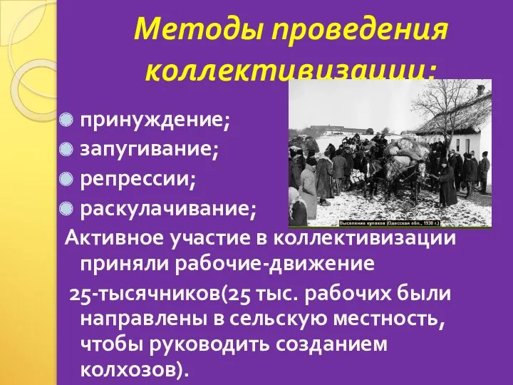 Методы проведения коллективизации: принуждение; запугивание; репрессии; раскулачивание; Активное участие в