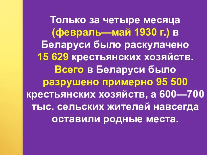 Только за четыре месяца (февраль—май 1930 г.) в Беларуси было