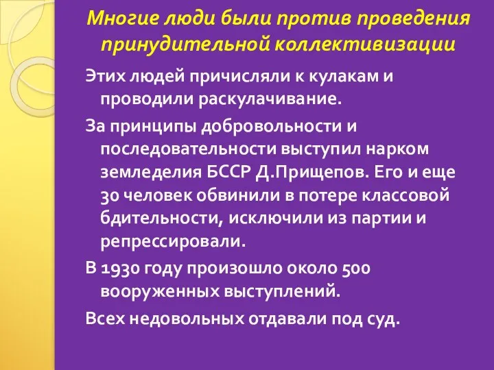 Многие люди были против проведения принудительной коллективизации Этих людей причисляли