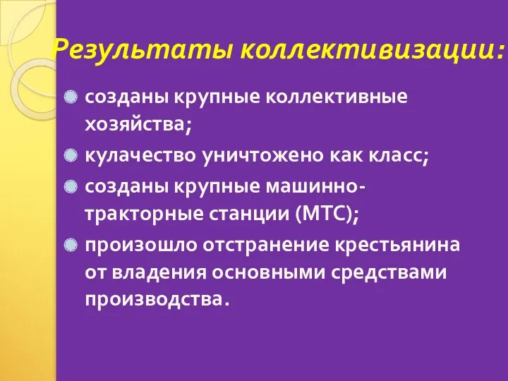 Результаты коллективизации: созданы крупные коллективные хозяйства; кулачество уничтожено как класс;