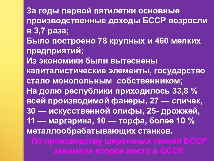 За годы первой пятилетки основные производственные доходы БССР возросли в