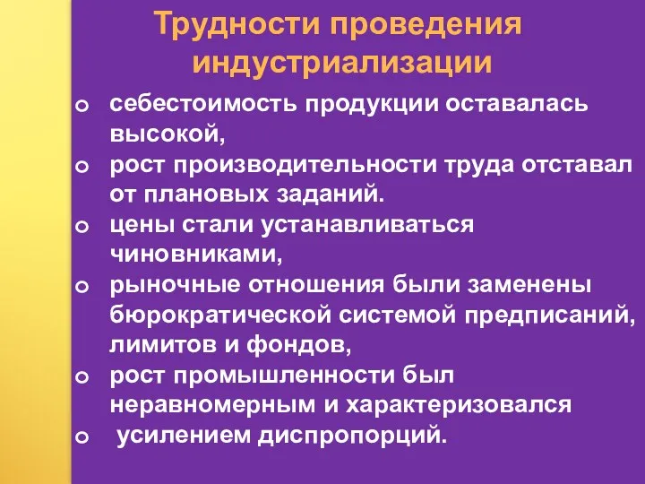 Трудности проведения индустриализации себестоимость продукции оставалась высокой, рост производительности труда