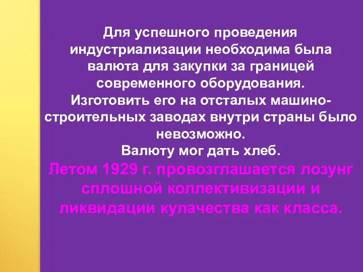 Для успешного проведения индустриализации необходима была валюта для закупки за