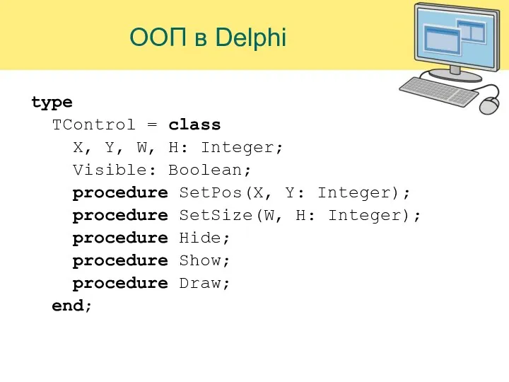 ООП в Delphi type TControl = class X, Y, W,