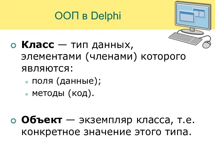 ООП в Delphi Класс — тип данных, элементами (членами) которого
