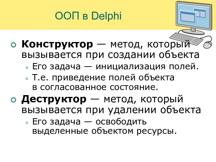 ООП в Delphi Конструктор — метод, который вызывается при создании