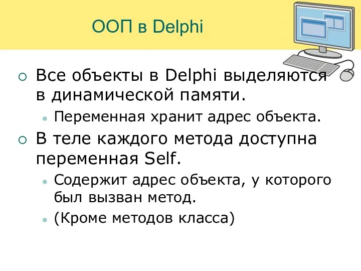 ООП в Delphi Все объекты в Delphi выделяются в динамической