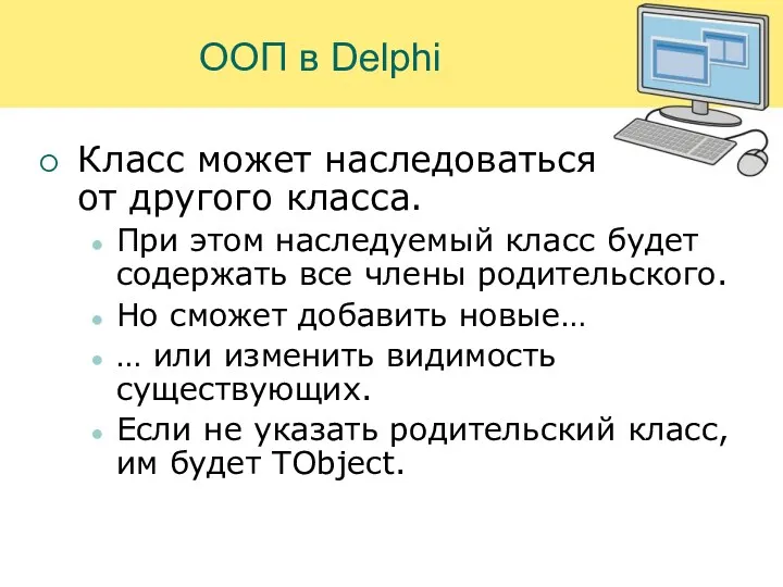 ООП в Delphi Класс может наследоваться от другого класса. При