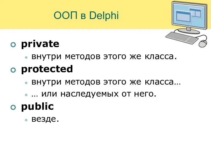 ООП в Delphi private внутри методов этого же класса. protected