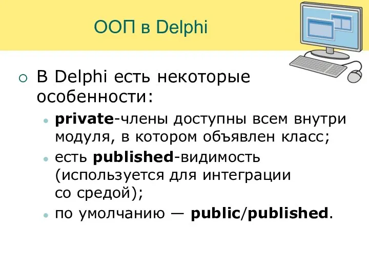 ООП в Delphi В Delphi есть некоторые особенности: private-члены доступны