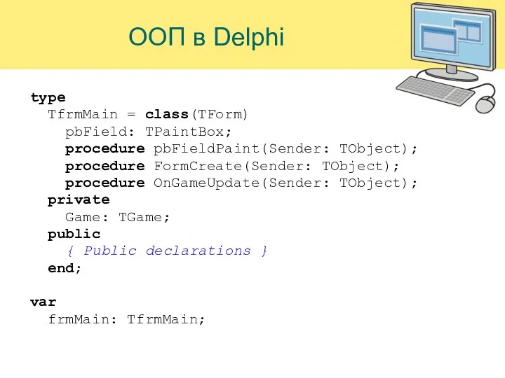 ООП в Delphi type TfrmMain = class(TForm) pbField: TPaintBox; procedure