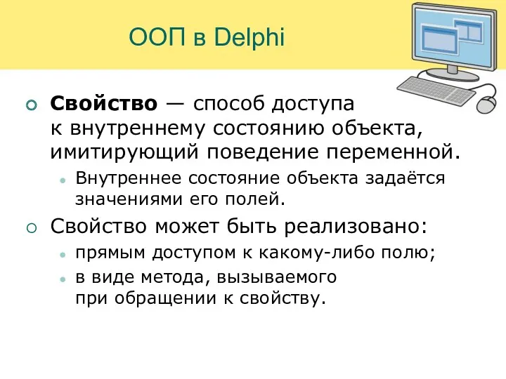 ООП в Delphi Свойство — способ доступа к внутреннему состоянию