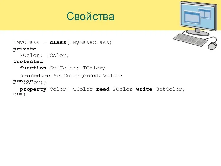 Свойства TMyClass = class(TMyBaseClass) private FColor: TColor; protected function GetColor: