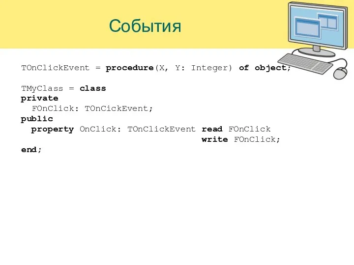 События TOnClickEvent = procedure(X, Y: Integer) of object; TMyClass =