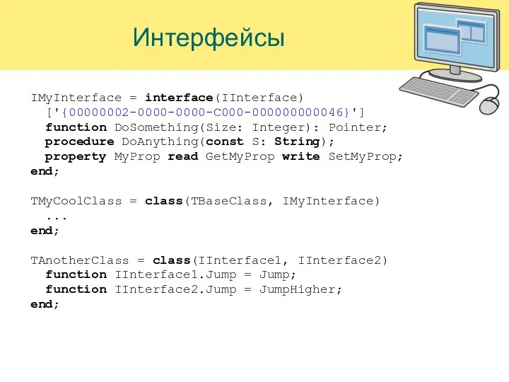 Интерфейсы IMyInterface = interface(IInterface) ['{00000002-0000-0000-C000-000000000046}'] function DoSomething(Size: Integer): Pointer; procedure