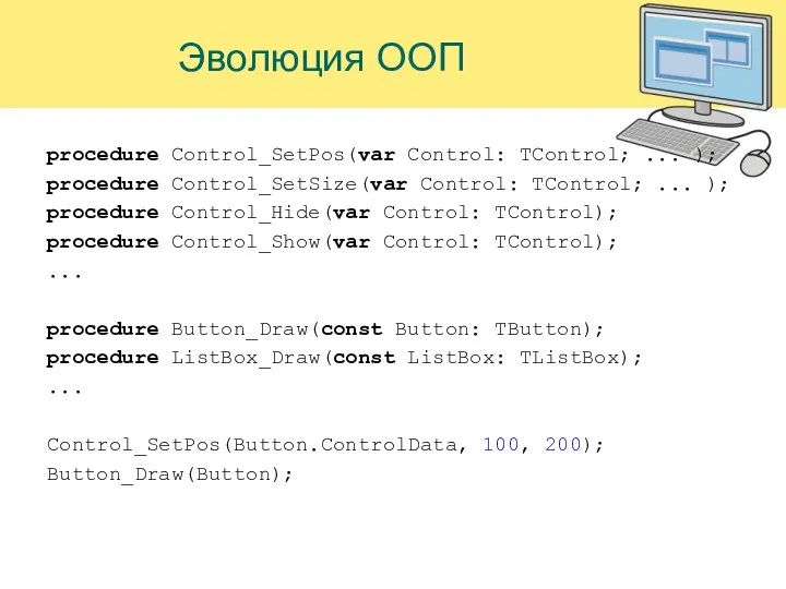 Эволюция ООП procedure Control_SetPos(var Control: TControl; ... ); procedure Control_SetSize(var