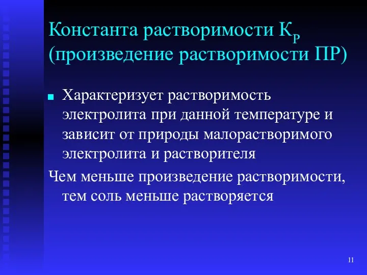 Константа растворимости КР (произведение растворимости ПР) Характеризует растворимость электролита при