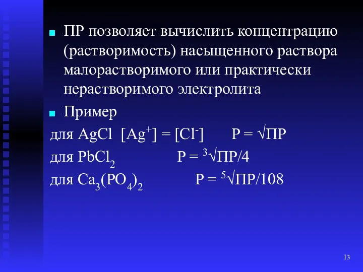 ПР позволяет вычислить концентрацию (растворимость) насыщенного раствора малорастворимого или практически