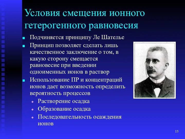 Условия смещения ионного гетерогенного равновесия Подчиняется принципу Ле Шателье Принцип