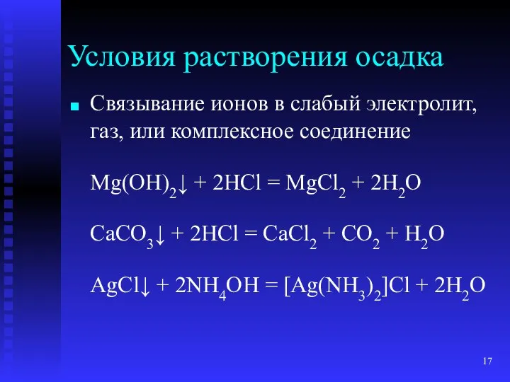 Связывание ионов в слабый электролит, газ, или комплексное соединение Mg(OH)2↓