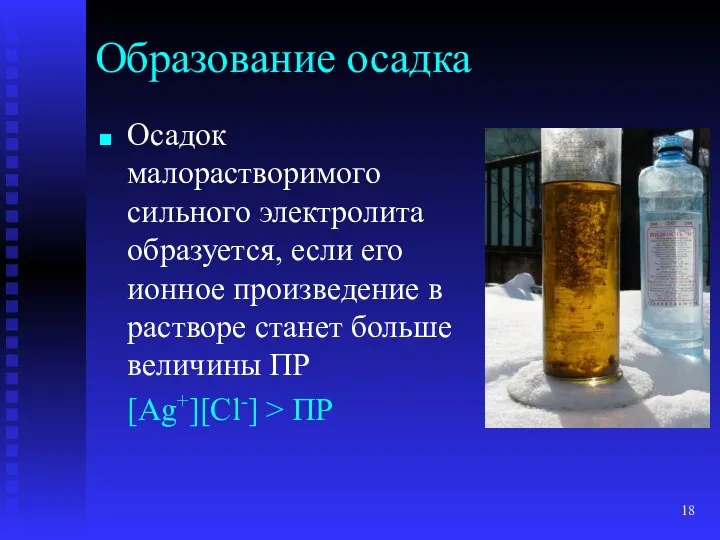 Образование осадка Осадок малорастворимого сильного электролита образуется, если его ионное