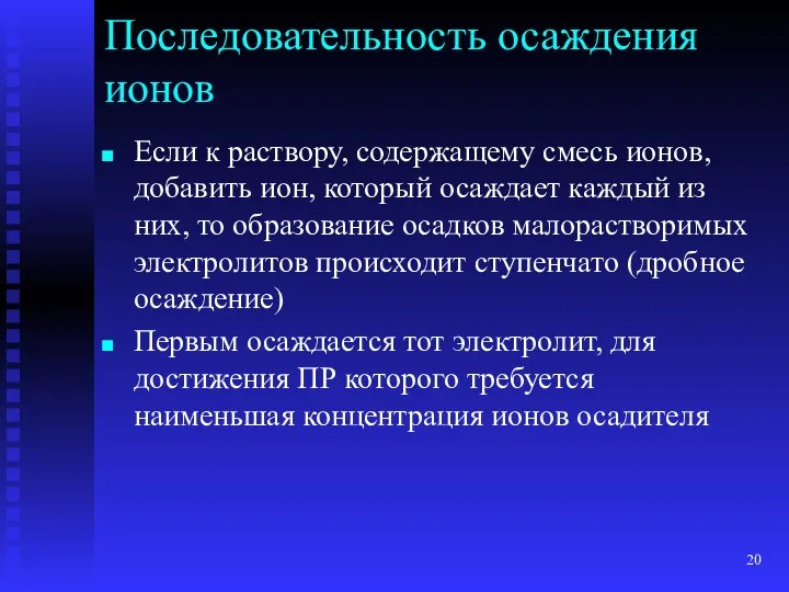 Последовательность осаждения ионов Если к раствору, содержащему смесь ионов, добавить