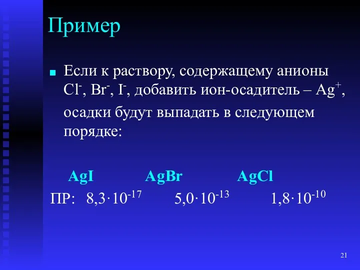 Если к раствору, содержащему анионы Cl-, Br-, I-, добавить ион-осадитель