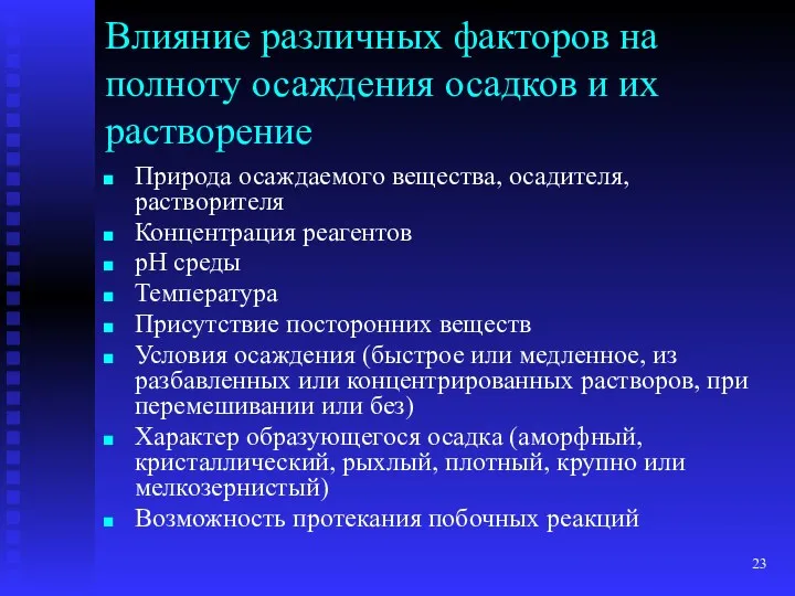 Влияние различных факторов на полноту осаждения осадков и их растворение