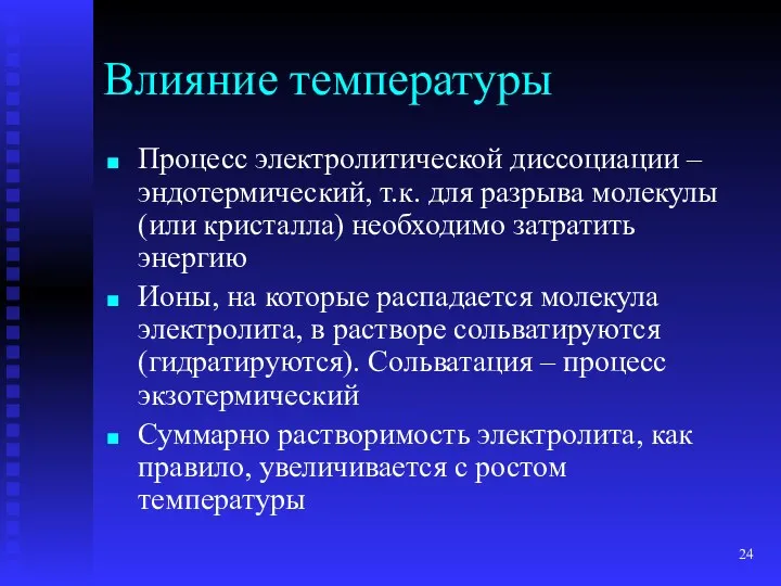 Влияние температуры Процесс электролитической диссоциации – эндотермический, т.к. для разрыва