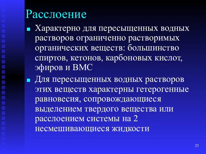 Расслоение Характерно для пересыщенных водных растворов ограниченно растворимых органических веществ: