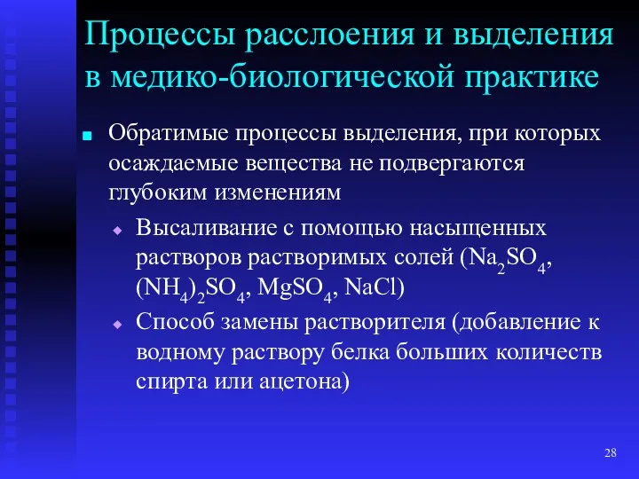 Процессы расслоения и выделения в медико-биологической практике Обратимые процессы выделения,