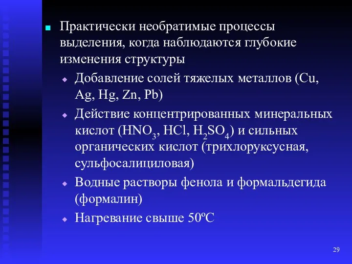 Практически необратимые процессы выделения, когда наблюдаются глубокие изменения структуры Добавление