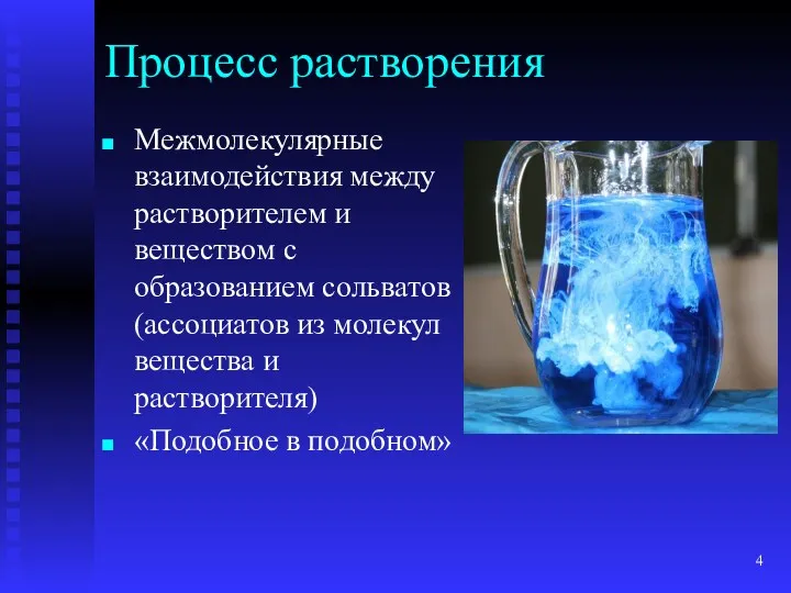 Процесс растворения Межмолекулярные взаимодействия между растворителем и веществом с образованием