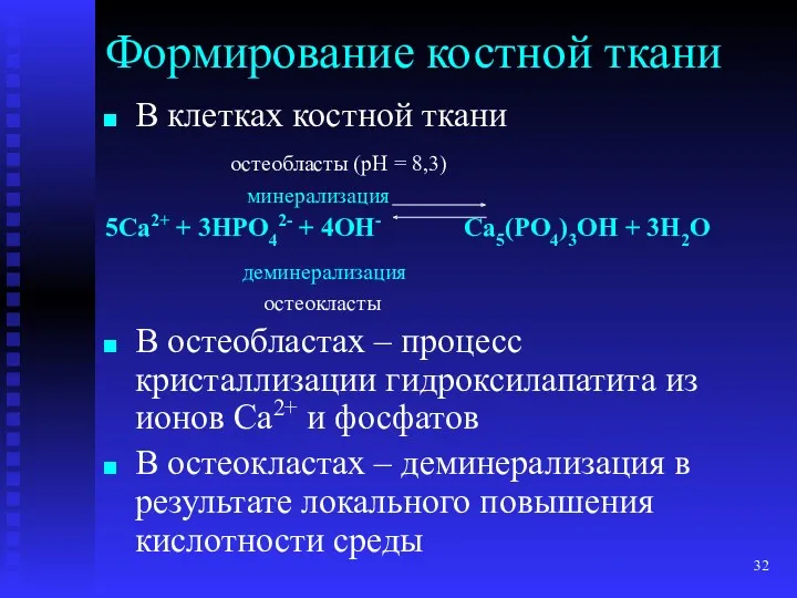 Формирование костной ткани В клетках костной ткани остеобласты (рН =