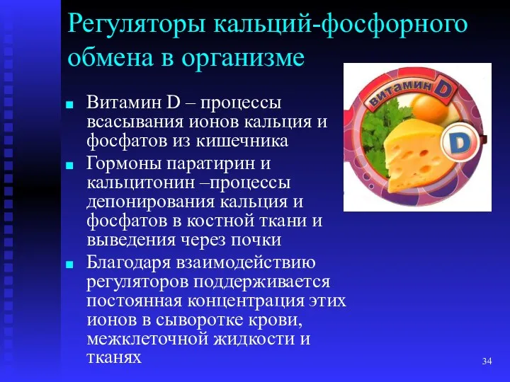 Регуляторы кальций-фосфорного обмена в организме Витамин D – процессы всасывания