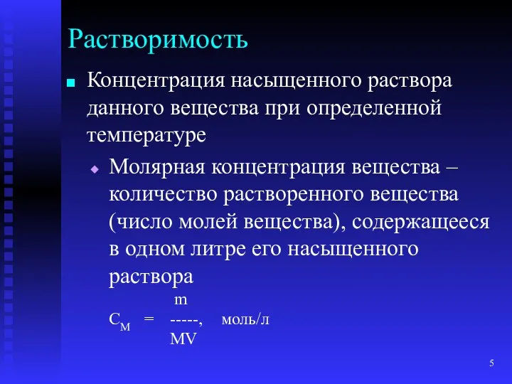 Растворимость Концентрация насыщенного раствора данного вещества при определенной температуре Молярная