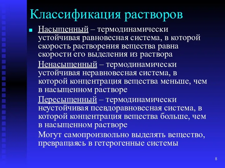 Классификация растворов Насыщенный – термодинамически устойчивая равновесная система, в которой