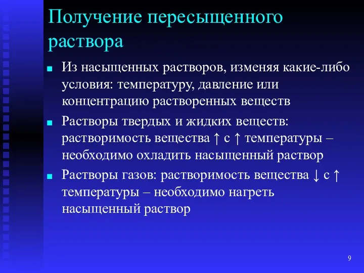 Получение пересыщенного раствора Из насыщенных растворов, изменяя какие-либо условия: температуру,