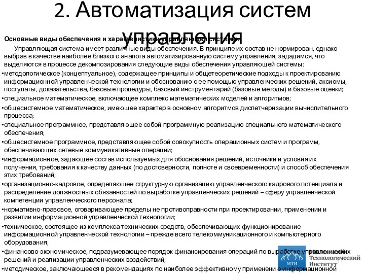 2. Автоматизация систем управления Основные виды обеспечения и характеристики управляющей системы: Управляющая система