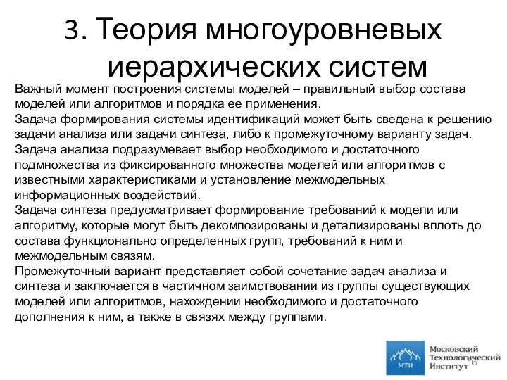 3. Теория многоуровневых иерархических систем Важный момент построения системы моделей – правильный выбор