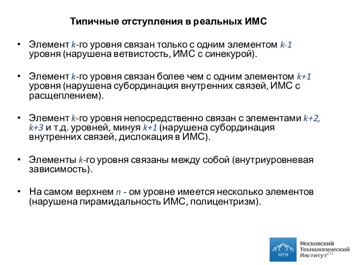 Типичные отступления в реальных ИМС Элемент k-го уровня связан только с одним элементом