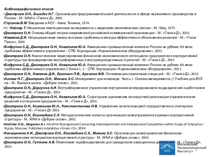 Библиографический список Дмитриев О.Н., Базадзе Н.Г. Организация предпринимательской деятельности в сфере наукоемкого производства