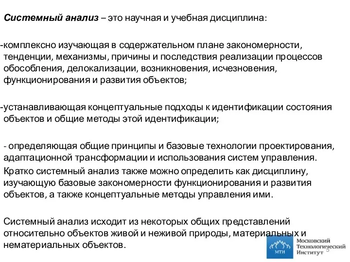 Системный анализ – это научная и учебная дисциплина: комплексно изучающая в содержательном плане