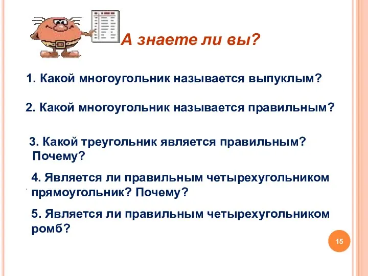 А знаете ли вы? 2. Какой многоугольник называется правильным? 3.