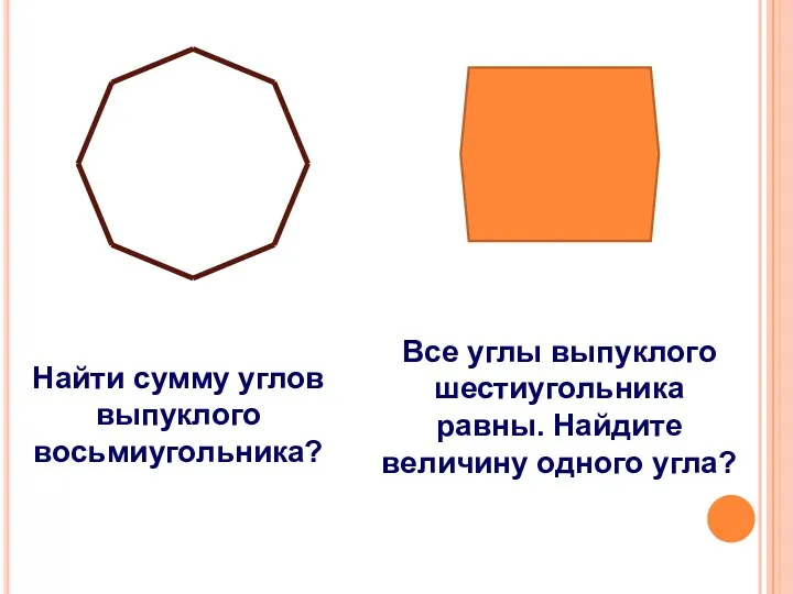 Найти сумму углов выпуклого восьмиугольника? Все углы выпуклого шестиугольника равны. Найдите величину одного угла?